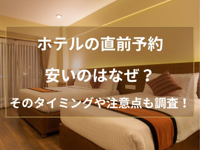 ホテルの直前予約が安いのはなぜ？そのタイミングや注意点も調査！